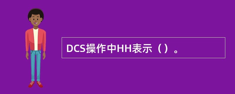 DCS操作中HH表示（）。