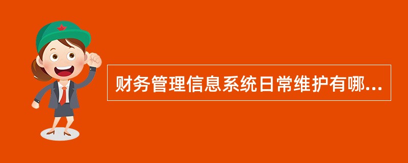 财务管理信息系统日常维护有哪些要求？