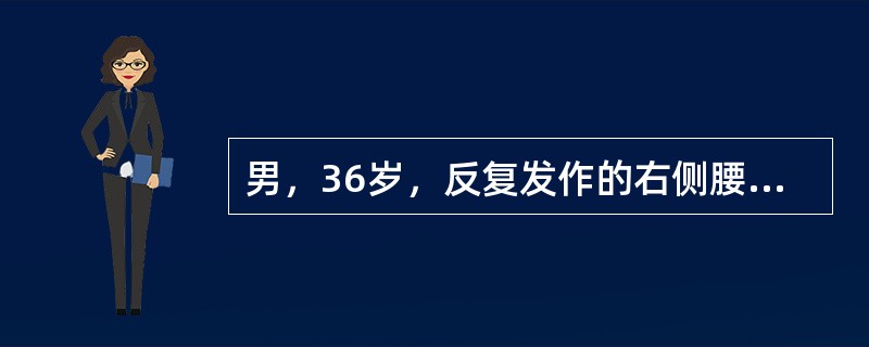 男，36岁，反复发作的右侧腰背部疼痛伴血尿1年余，CT如图所示，下列说法正确的是