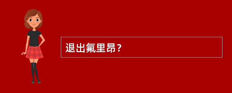 退出氟里昂？