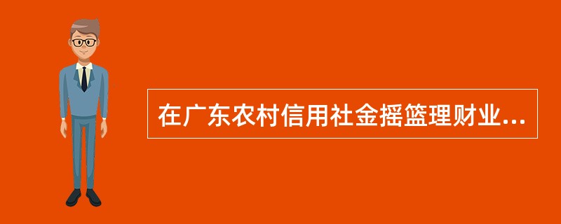 在广东农村信用社金摇篮理财业务理财产品管理的交易处理中，能够实现对理财产品额度进