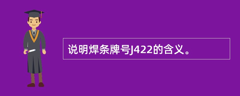 说明焊条牌号J422的含义。