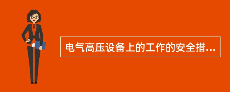 电气高压设备上的工作的安全措施分哪几类？