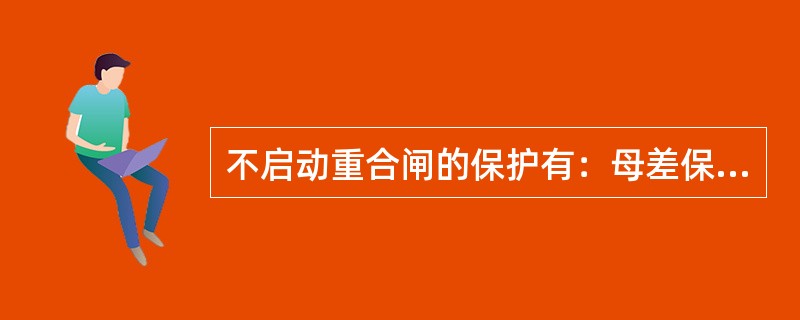 不启动重合闸的保护有：母差保护、（）保护.