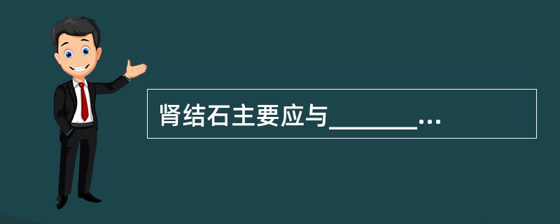 肾结石主要应与__________和__________鉴别。