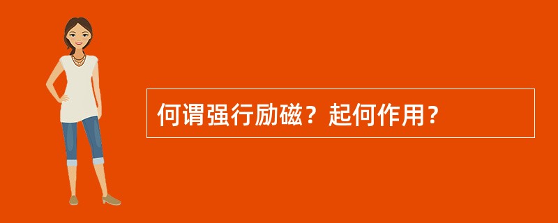 何谓强行励磁？起何作用？