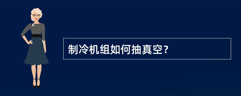 制冷机组如何抽真空？