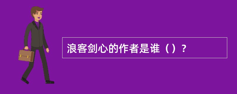 浪客剑心的作者是谁（）？