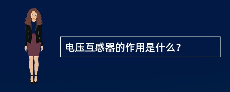 电压互感器的作用是什么？