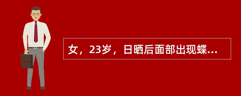 女，23岁，日晒后面部出现蝶形红斑，根据所示图像，最可能的诊断是()