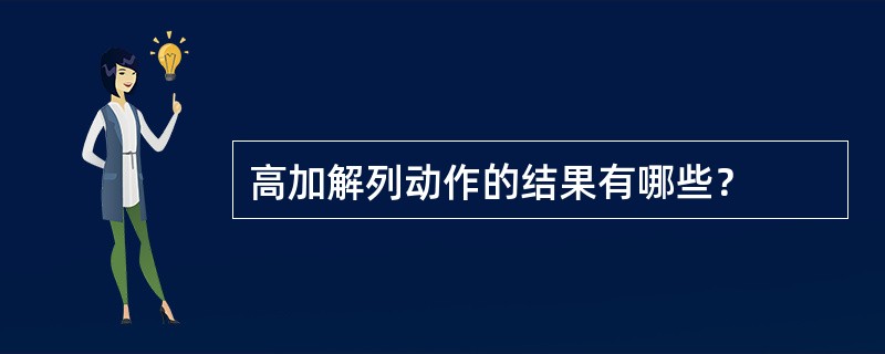 高加解列动作的结果有哪些？