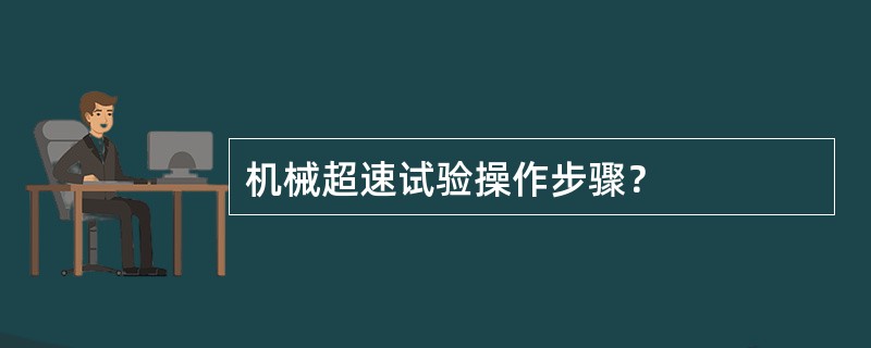 机械超速试验操作步骤？