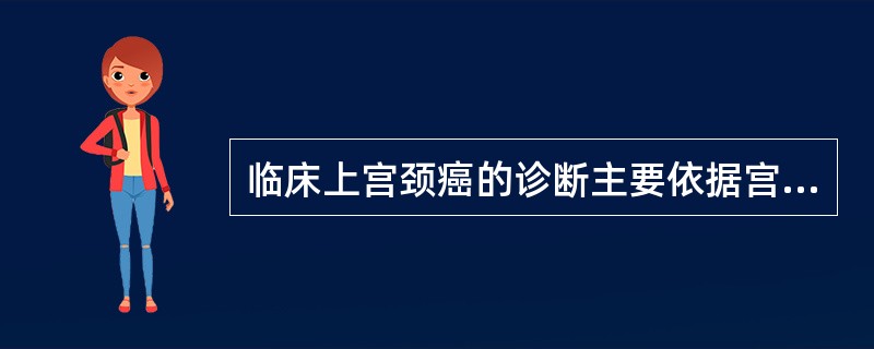 临床上宫颈癌的诊断主要依据宫颈涂片和活检。