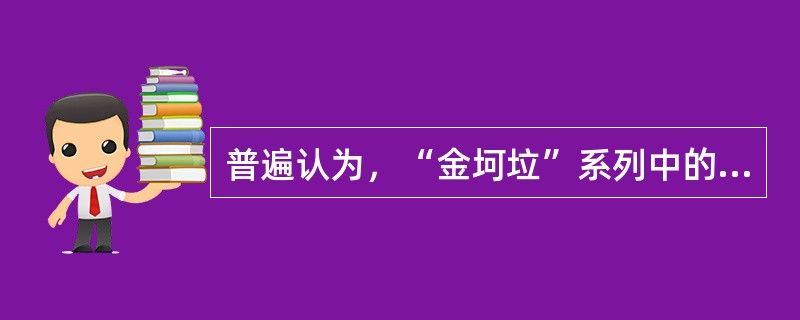 普遍认为，“金坷垃”系列中的非洲人的真名是（）