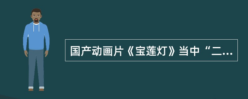 国产动画片《宝莲灯》当中“二郎神”是主人公“沉香”的（）。