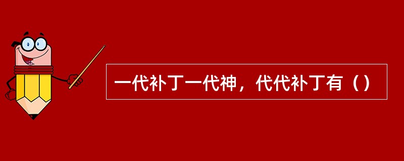 一代补丁一代神，代代补丁有（）