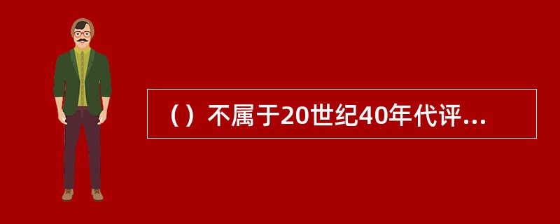 （）不属于20世纪40年代评议漫画的代表人物。