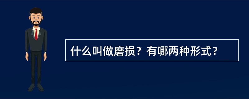 什么叫做磨损？有哪两种形式？