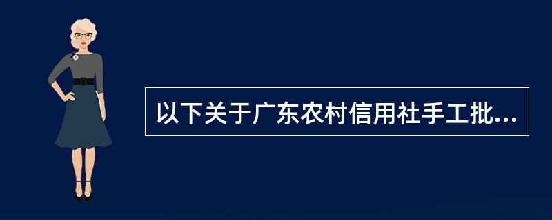 以下关于广东农村信用社手工批量开户业务的后续处理描述不正确的是（）