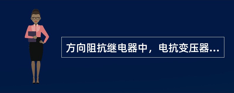 方向阻抗继电器中，电抗变压器的转移阻抗角决定着继电器的最大灵敏角。