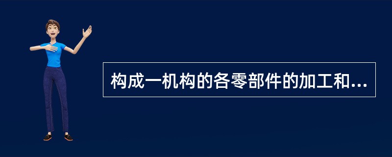 构成一机构的各零部件的加工和配合有基孔制和基轴制之分，为什么常选用基孔制？而在什