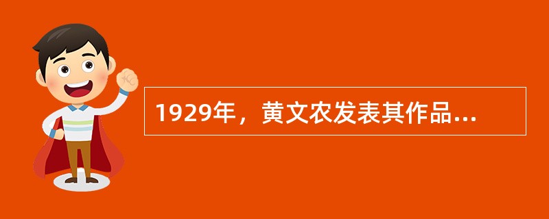 1929年，黄文农发表其作品（）来讽刺国民党一党专政。