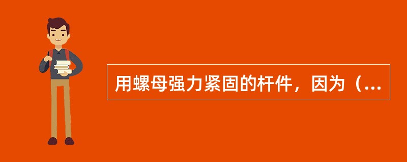 用螺母强力紧固的杆件，因为（），致使在螺母紧固面全周上（）而造成杆件（）