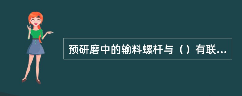 预研磨中的输料螺杆与（）有联锁保护装置。