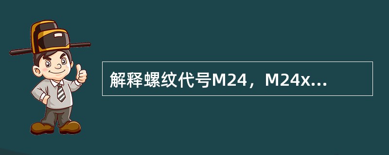 解释螺纹代号M24，M24x1．5左的含义。