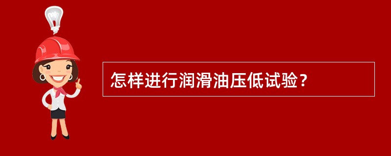 怎样进行润滑油压低试验？