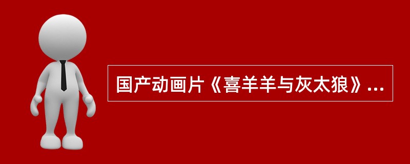国产动画片《喜羊羊与灰太狼》中小羊们读书学习的地方叫什么（）。