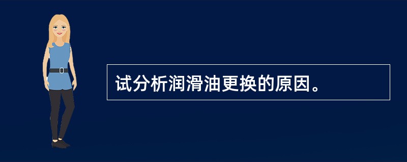 试分析润滑油更换的原因。