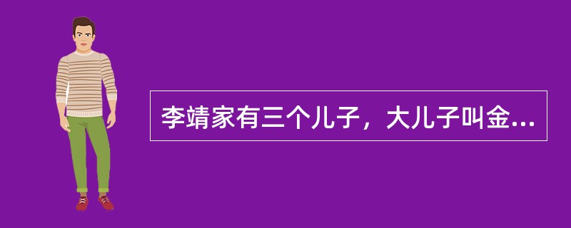 李靖家有三个儿子，大儿子叫金吒，二儿子叫木吒，三儿子叫（）。