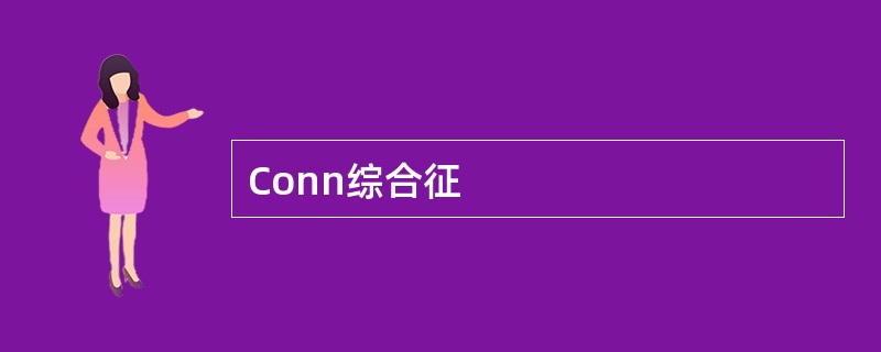 Conn综合征