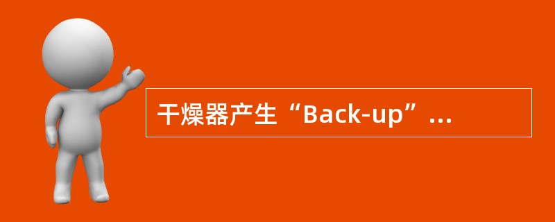 干燥器产生“Back-up”的处理方法。