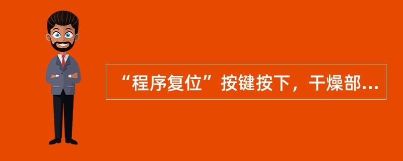 “程序复位”按键按下，干燥部分电机（）。