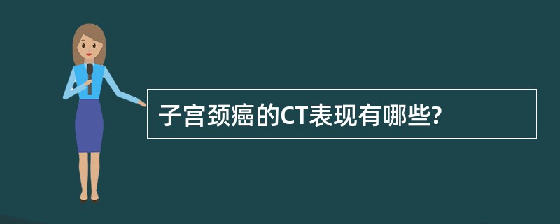 子宫颈癌的CT表现有哪些?