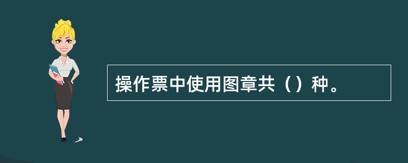 操作票中使用图章共（）种。