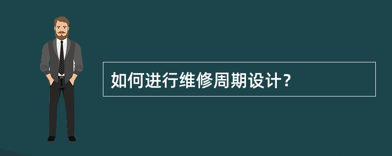 如何进行维修周期设计？