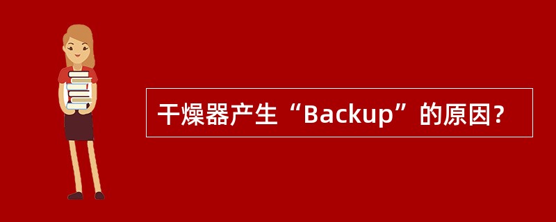 干燥器产生“Backup”的原因？