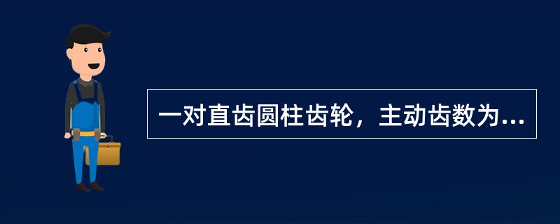 一对直齿圆柱齿轮，主动齿数为32，被动轮齿数为48，则其传动比=（），常用（）表