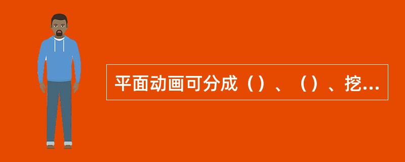 平面动画可分成（）、（）、挖剪动画、沙与玻璃动画。