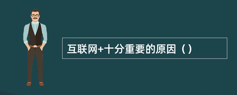 互联网+十分重要的原因（）