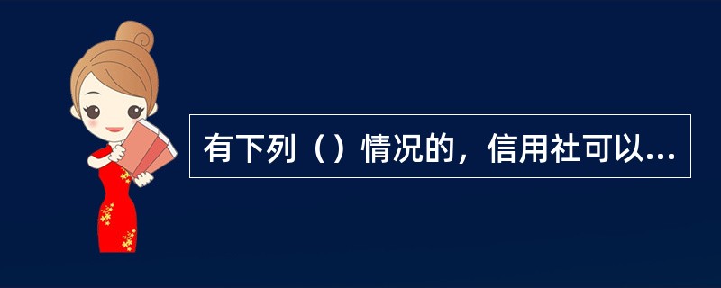 有下列（）情况的，信用社可以为其开立临时存款账户。