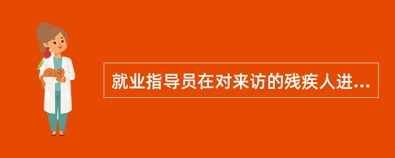 就业指导员在对来访的残疾人进行心理辅导时，要紧贴来访者的心情，让来访者感觉到你和