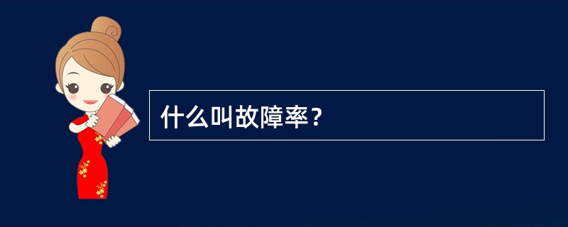 什么叫故障率？