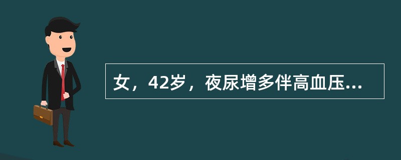 女，42岁，夜尿增多伴高血压，实验室检查：血和尿醛固酮水平增加，结合所示图像，最