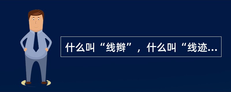 什么叫“线辫”，什么叫“线迹”？