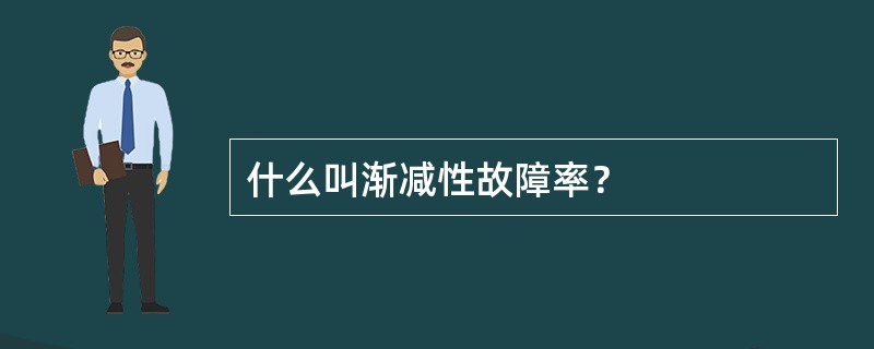 什么叫渐减性故障率？