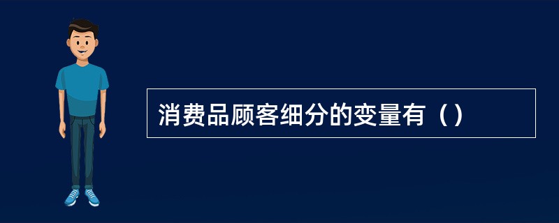 消费品顾客细分的变量有（）